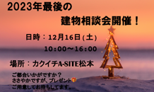 建物相談会開催します。