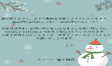 年末年始の営業時間のお知らせ
