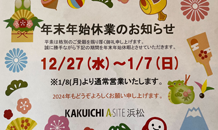 ～年末年始休業のお知らせ～