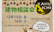 ☆建物相談会のお知らせ☆