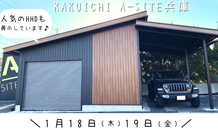 頑丈な倉庫のメーカーカクイチA-SITE兵庫の1月イベント情報