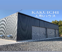 大型ハウス施工例