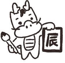 🐲2024年スタート🐲