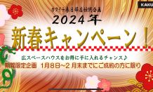 2024 新春キャンペーン開催中