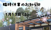 ⛄　臨時休業のお知らせ　⛄