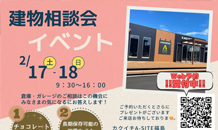 建物相談会、近日開催！！