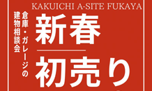 建物相談会のご案内