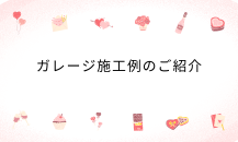 ガレージの施工例をご紹介します！