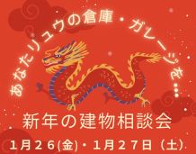 ガレージ・物置・作業場をお考えのあなたに！特別な建物相談会を開催致します！