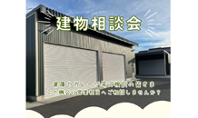 2024年も建物相談会を開催します！