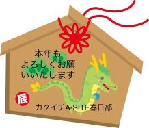 本年もよろしくお願い申し上げます。