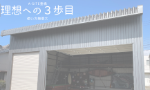 倉庫を建てると考えた時何をする💬　3歩目