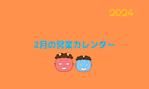 2月の営業カレンダー