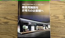 事業用施設をお考えの企業様へ‼️