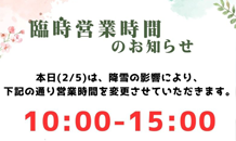 営業時間変更のお知らせ