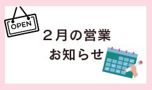 2月の営業日についてのお知らせ