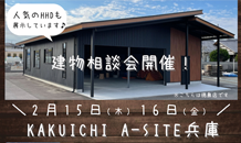 ガレージ・倉庫のカクイチA-SITE兵庫　2月のイベント開催！！
