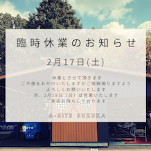2月17日臨時休業のお知らせ