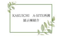 ★A-SITE西湘展示棟紹介 Vol.1★