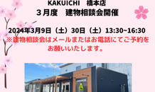 🌸A-SITE橋本　３月度建物相談会🌸