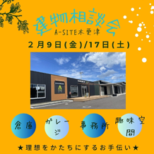 A-SITE木更津より「建物相談会 2/9・2/17」のお知らせ