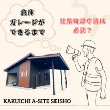 倉庫・ガレージを建てるのに、建築確認申請って必要？！