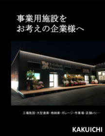 カクイチガレージは企業様向けの倉庫もご提案いたします！