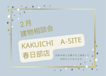 ２月建物相談会のご案内