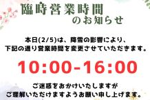 ⛄　営業時間変更のお知らせ　⛄