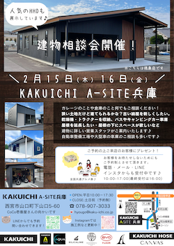 ガレージ・倉庫のカクイチA-SITE兵庫　2月のイベント開催！！
