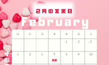 ２月の営業日