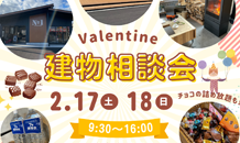バレンタイン建物相談会開催中！！❤