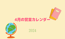 4月の営業カレンダー