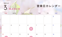 3月の営業日のお知らせ