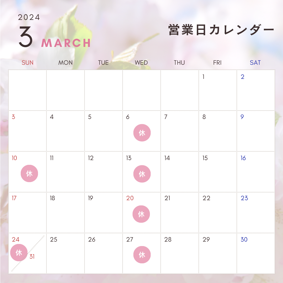 3月の営業日のお知らせ