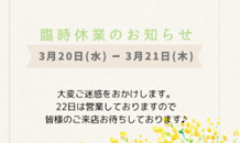 🌸臨時休業のお知らせ🌸