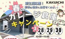 🌸春のガレージ・倉庫キャンペーン　開催中！！🌷