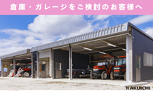 倉庫・ガレージのカクイチ A-SITE兵庫 ４月のイベントでご相談ください⭐️