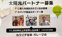 カクイチ倉庫で実現！太陽光パートナー事業で快適な環境を一度に☀♪