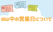 GW中の営業日について