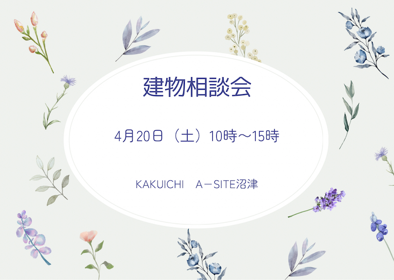 🌷４月の建物相談会 第２弾🌷