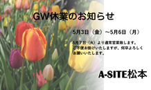 GW休業のお知らせ
