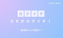 カクイチ製品ここがすごい！💪