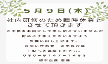 ５/９(木)臨時休業のお知らせ📢