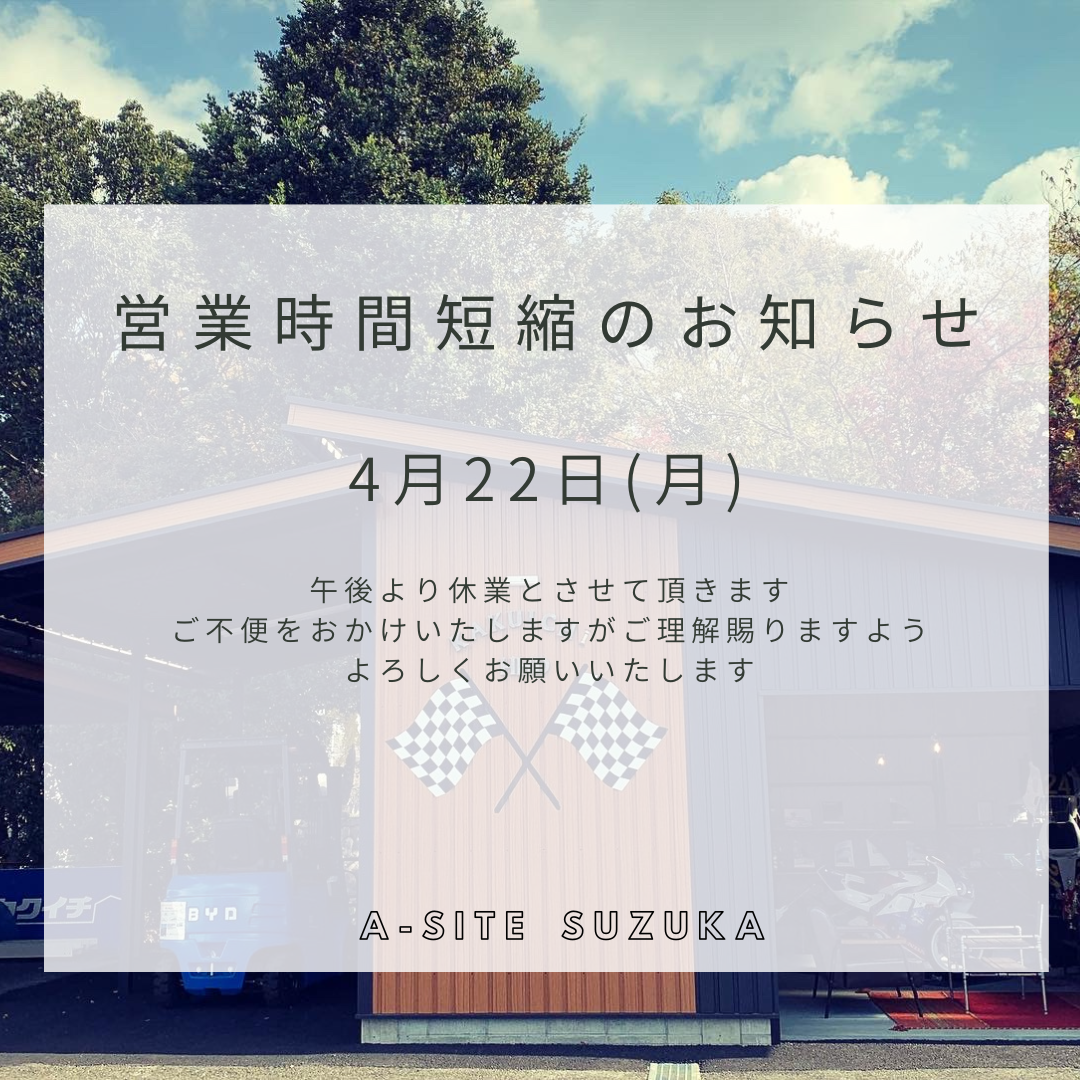 4月22日午後休業のお知らせ📢