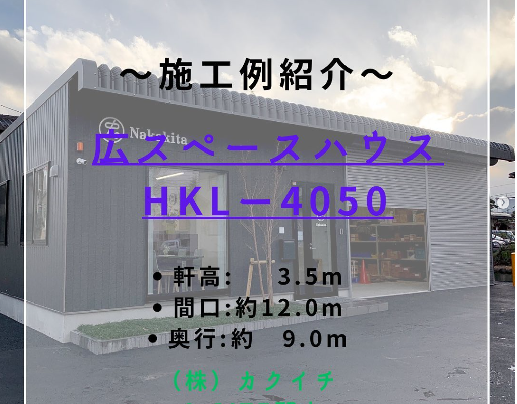 ✨施工例紹介✨ 【 HKL-4050】