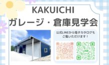 ★大人気！！ガレージ・倉庫見学会★