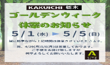 ゴールデンウィーク休業のお知らせです📢