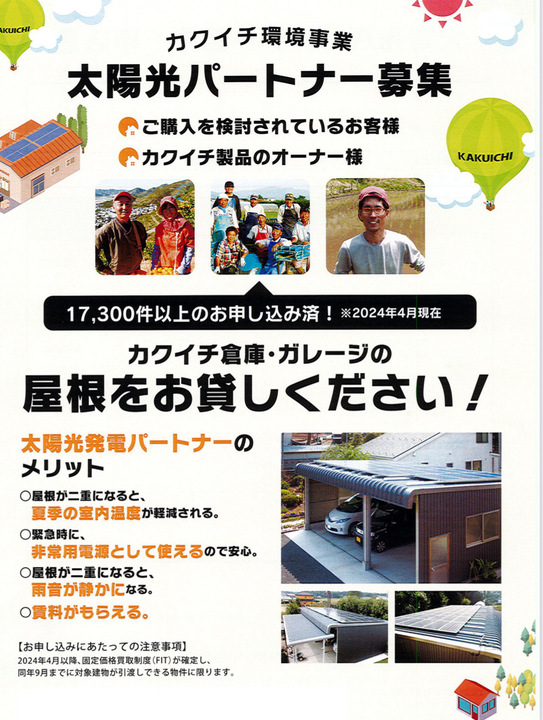 KAKUICHI　太陽光パートナー様　募集再開！！