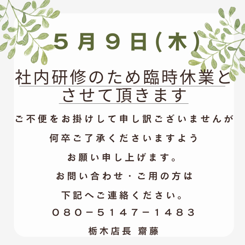 ５/９(木)臨時休業のお知らせ📢